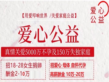 枣庄捐卵助孕生子 爱心志愿者招募